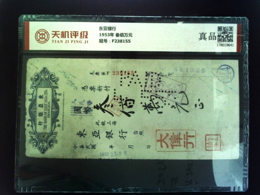东亚银行1953年 叁佰万元，冠号F238155，纸币，钱币收藏