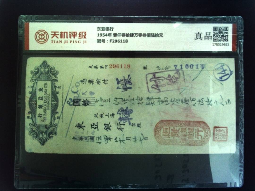 东亚银行1954年 壹仟零拾肆万零叁佰陆拾元，冠号F296118，纸币，钱币收藏