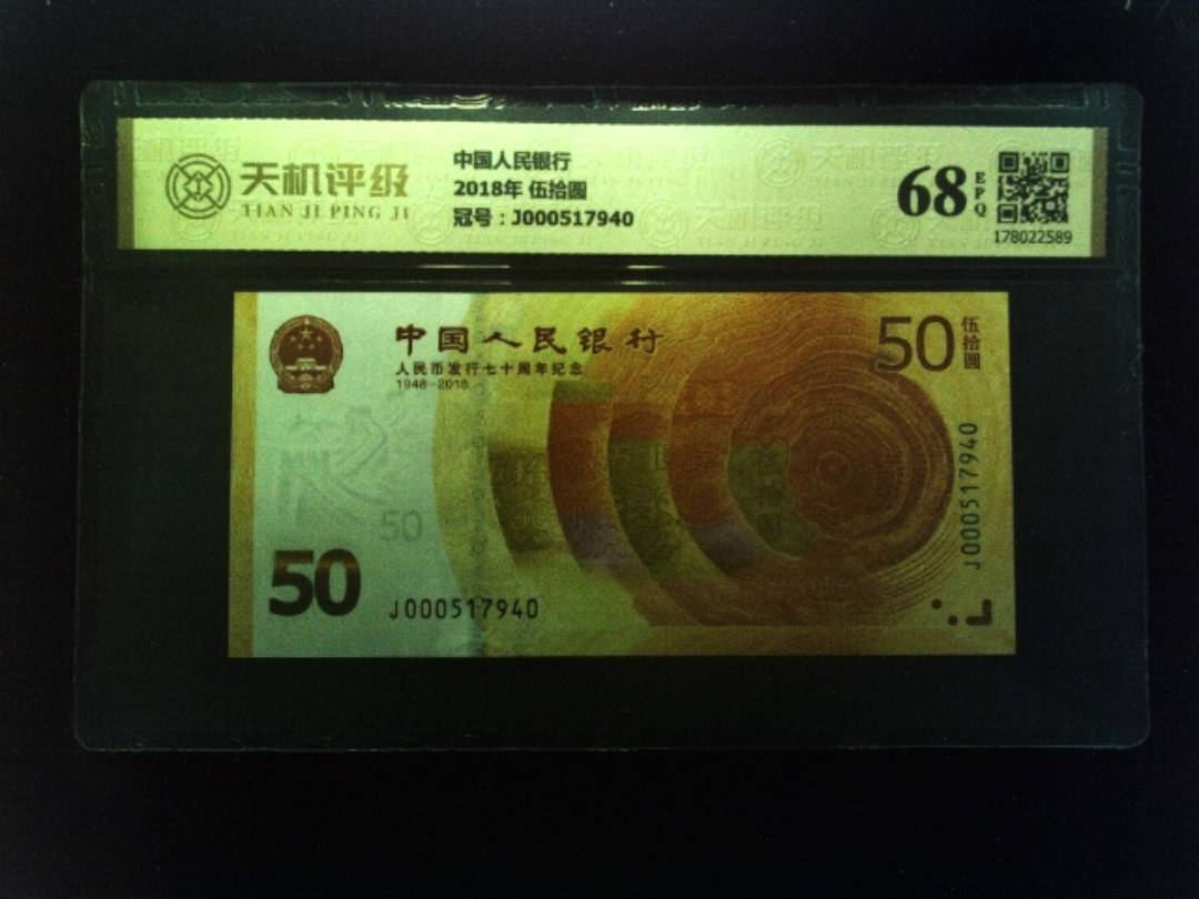 中国人民银行2018年 伍拾圆，冠号J000517940，纸币，钱币收藏