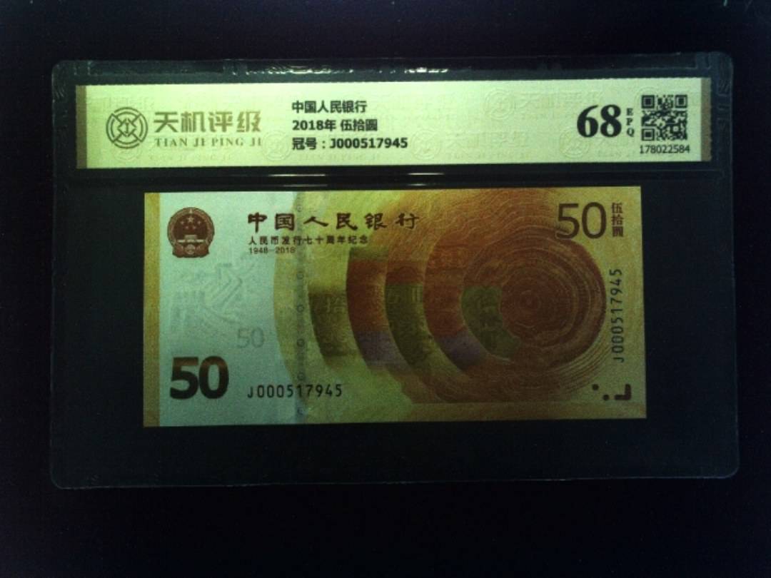 中国人民银行2018年 伍拾圆，冠号J000517945，纸币，钱币收藏