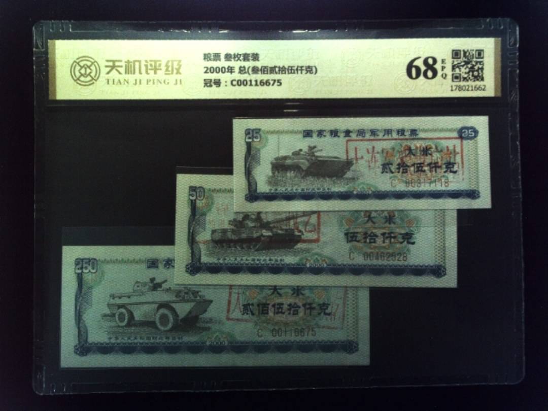 粮票 叁枚套装2000年 总(叁佰贰拾伍仟克)，冠号C00116675，纸币，钱币收藏