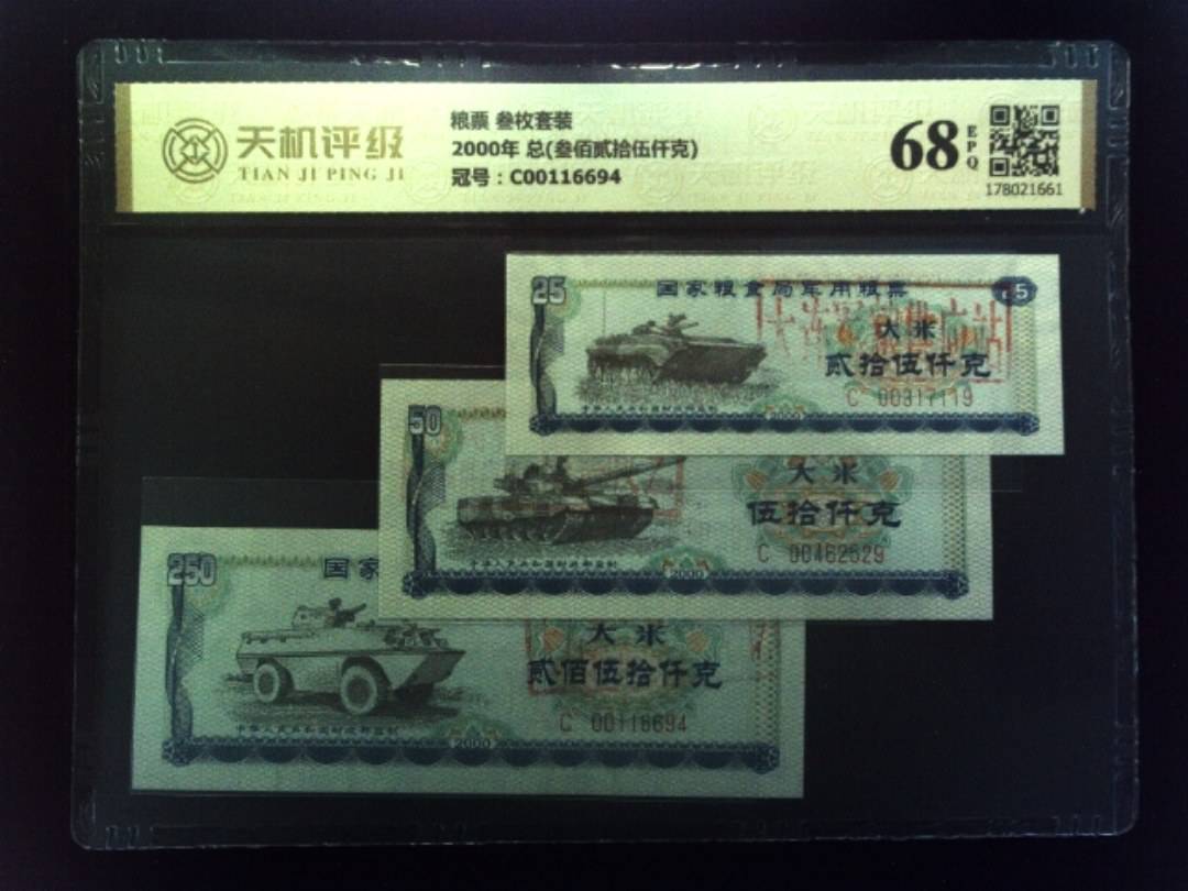 粮票 叁枚套装2000年 总(叁佰贰拾伍仟克)，冠号C00116694，纸币，钱币收藏