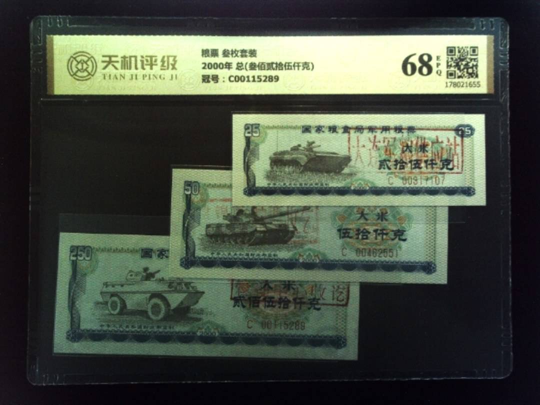 粮票 叁枚套装2000年 总(叁佰贰拾伍仟克)，冠号C00115289，纸币，钱币收藏