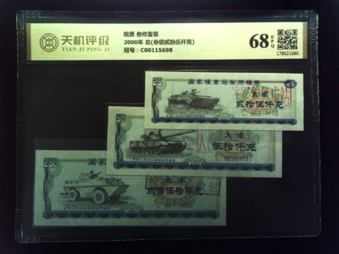 粮票 叁枚套装2000年 总(叁佰贰拾伍仟克)，冠号C00115698，纸币，钱币收藏