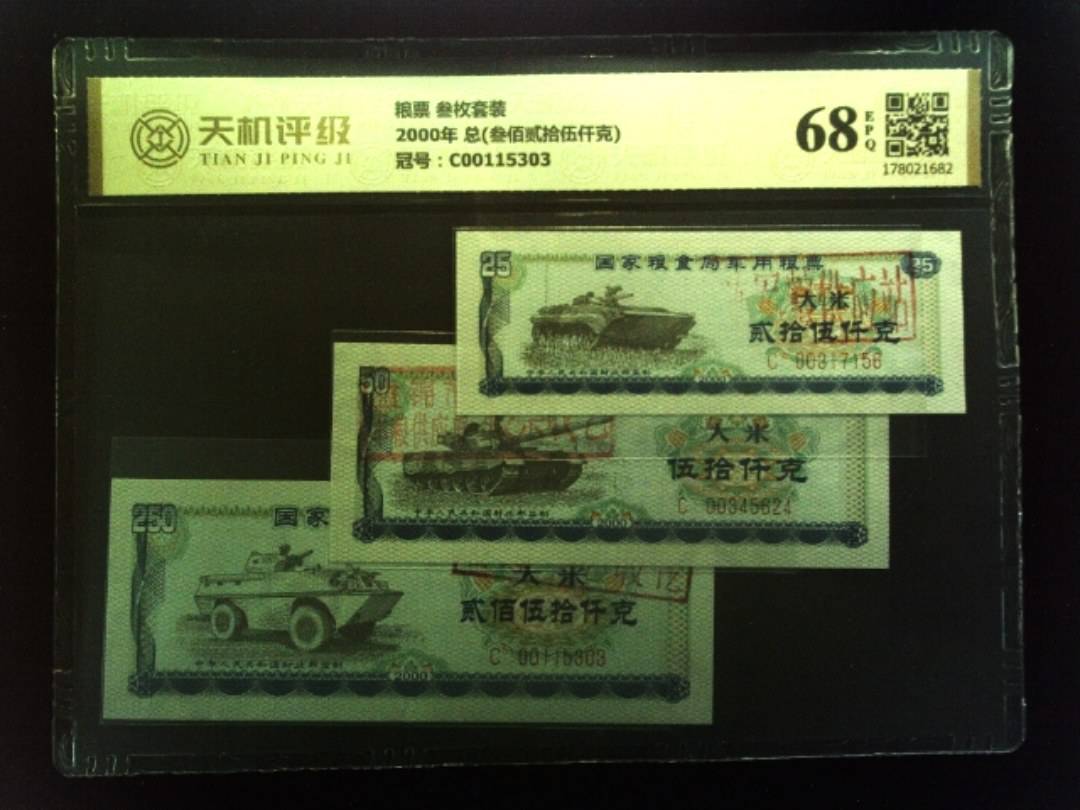 粮票 叁枚套装2000年 总(叁佰贰拾伍仟克)，冠号C00115303，纸币，钱币收藏