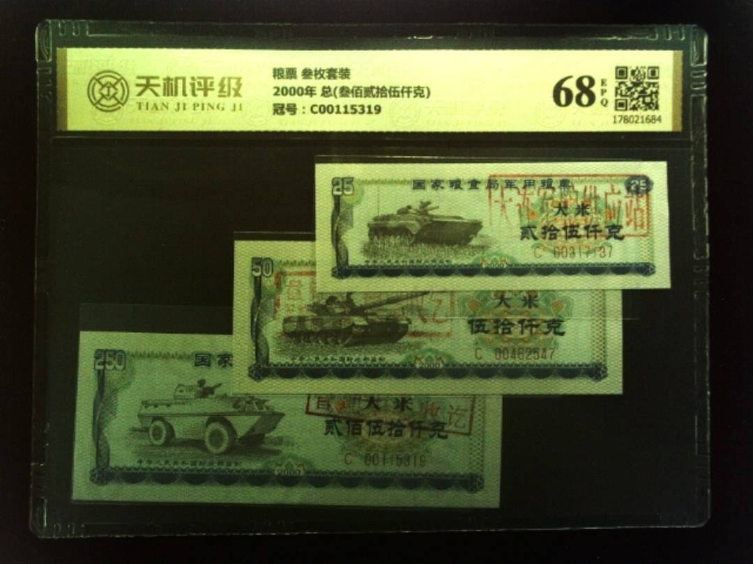 粮票 叁枚套装2000年 总(叁佰贰拾伍仟克)，冠号C00115319，纸币，钱币收藏