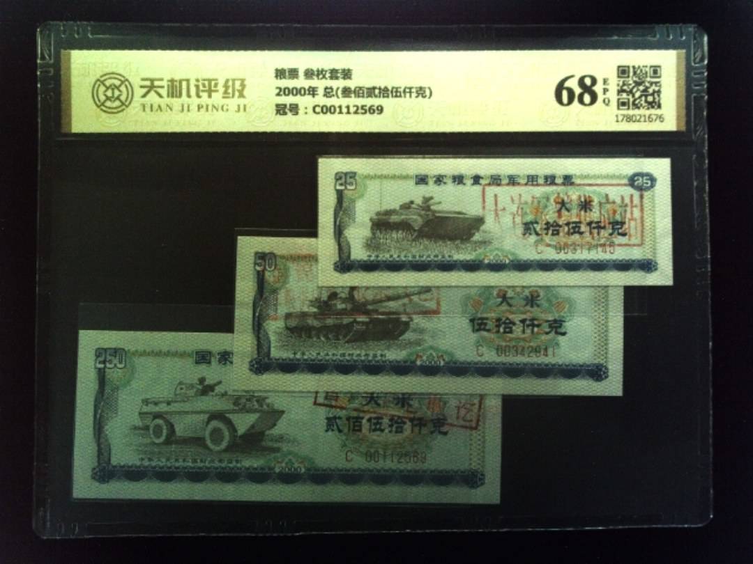粮票 叁枚套装2000年 总(叁佰贰拾伍仟克)，冠号C00112569，纸币，钱币收藏