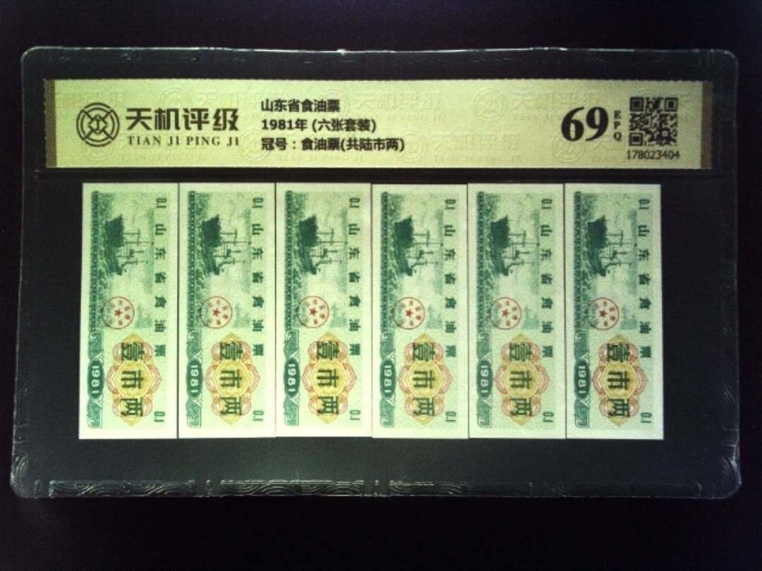山东省食油票1981年 (六张套装)，冠号食油票(共陆市两)，纸币，钱币收藏