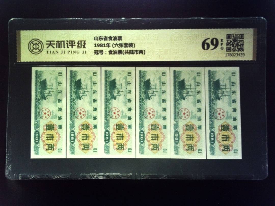 山东省食油票1981年 (六张套装)，冠号食油票(共陆市两)，纸币，钱币收藏