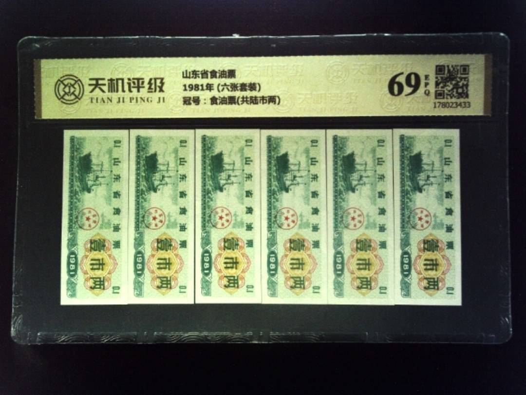 山东省食油票1981年 (六张套装)，冠号食油票(共陆市两)，纸币，钱币收藏