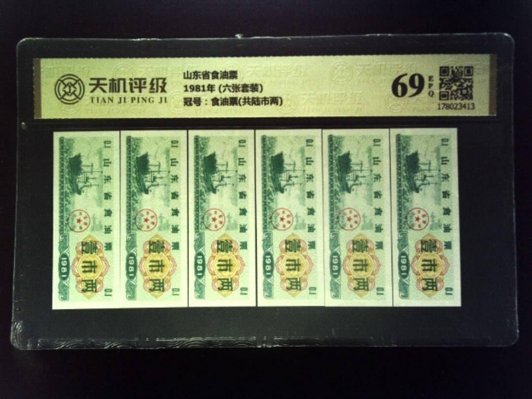 山东省食油票1981年 (六张套装)，冠号食油票(共陆市两)，纸币，钱币收藏
