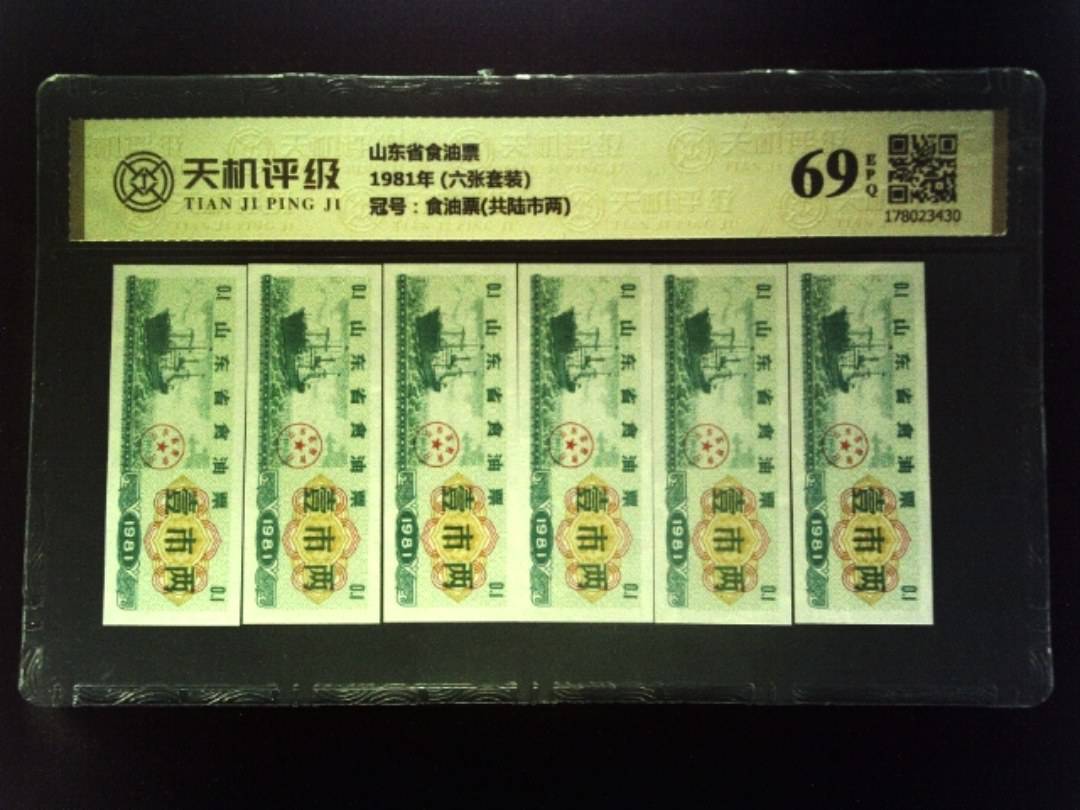 山东省食油票1981年 (六张套装)，冠号食油票(共陆市两)，纸币，钱币收藏
