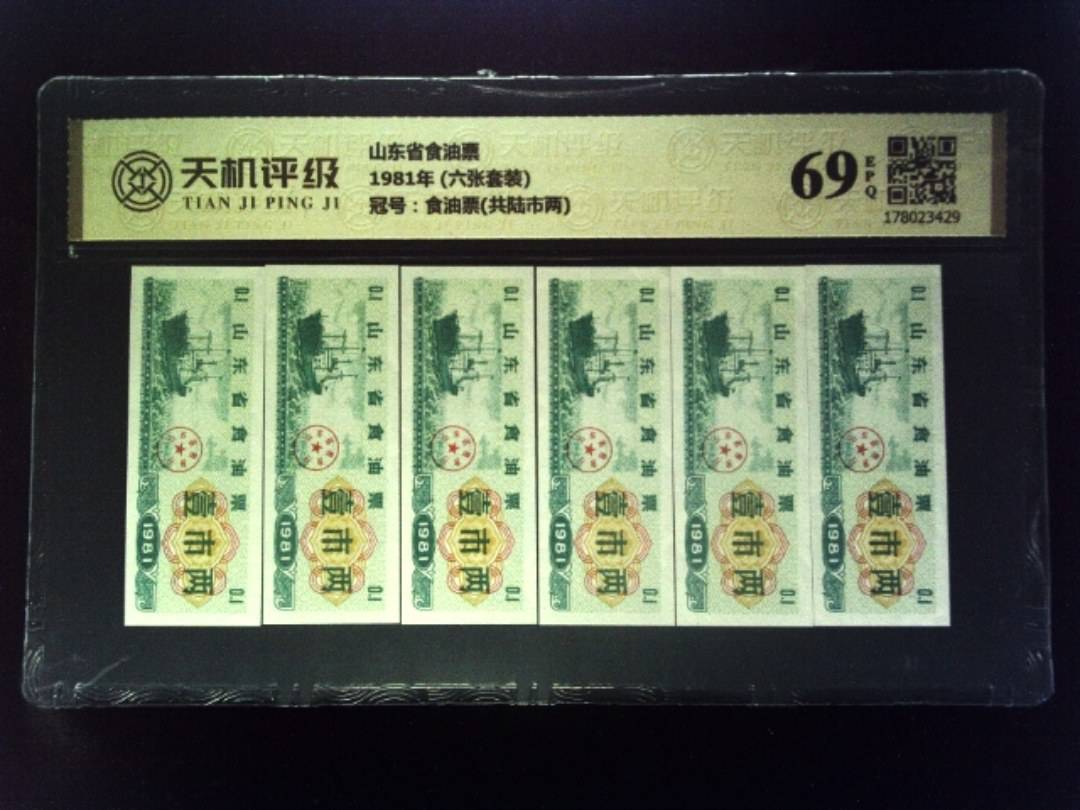 山东省食油票1981年 (六张套装)，冠号食油票(共陆市两)，纸币，钱币收藏