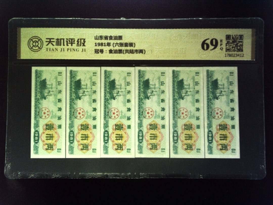 山东省食油票1981年 (六张套装)，冠号食油票(共陆市两)，纸币，钱币收藏