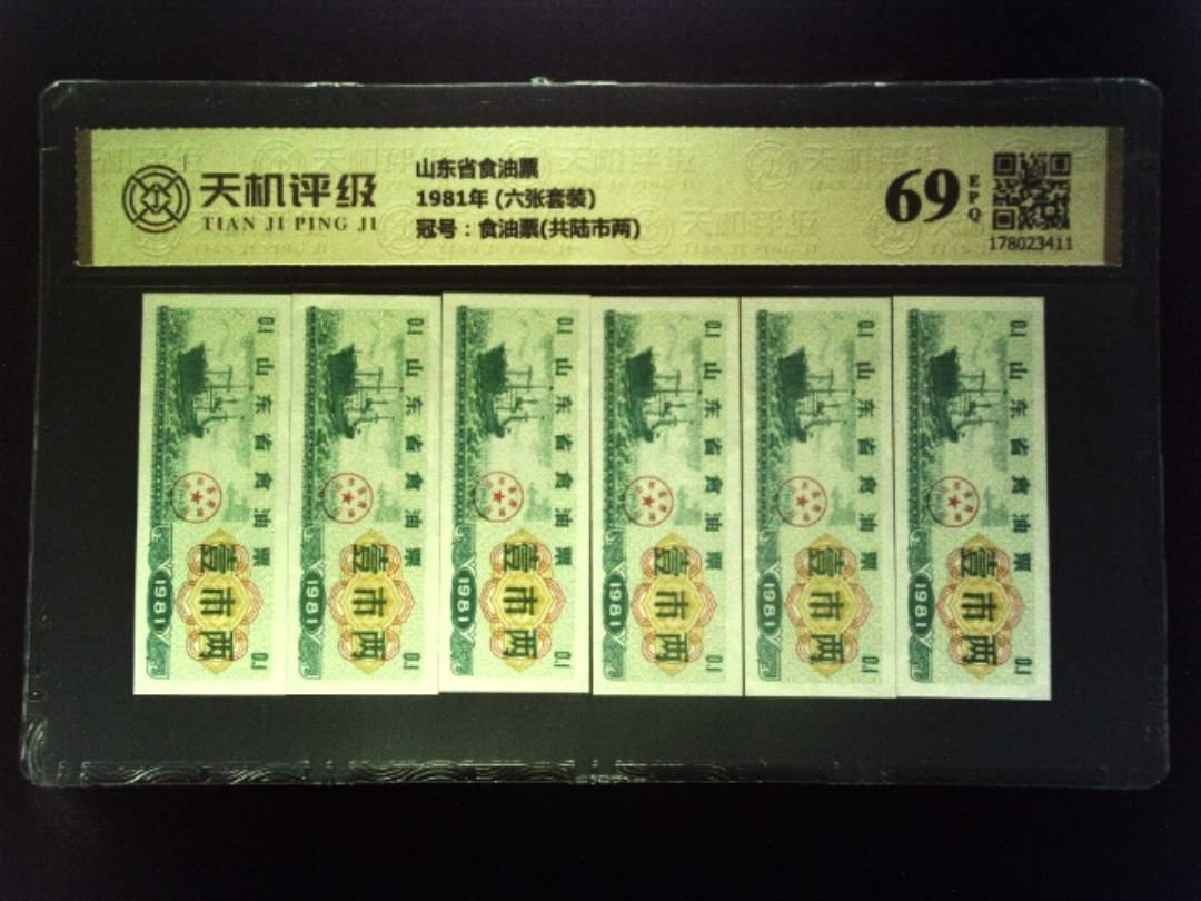 山东省食油票1981年 (六张套装)，冠号食油票(共陆市两)，纸币，钱币收藏