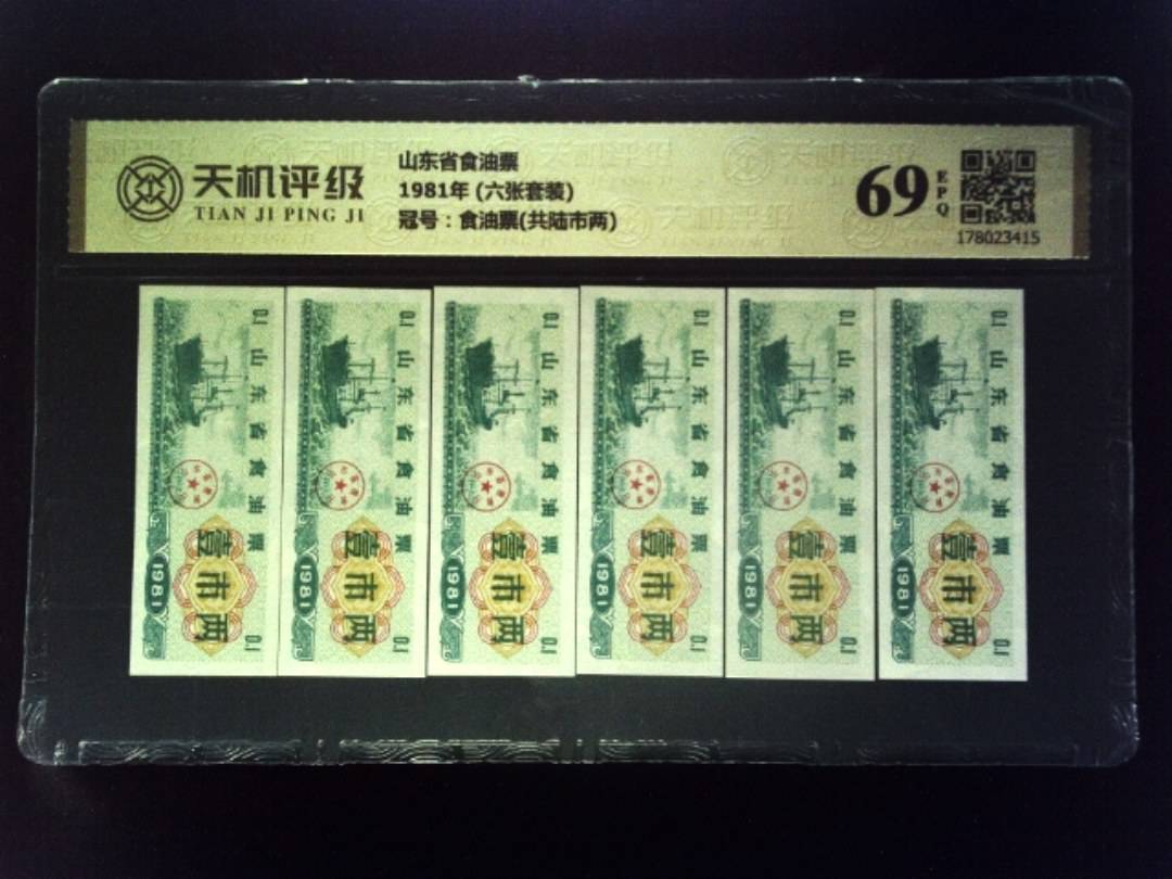 山东省食油票1981年 (六张套装)，冠号食油票(共陆市两)，纸币，钱币收藏