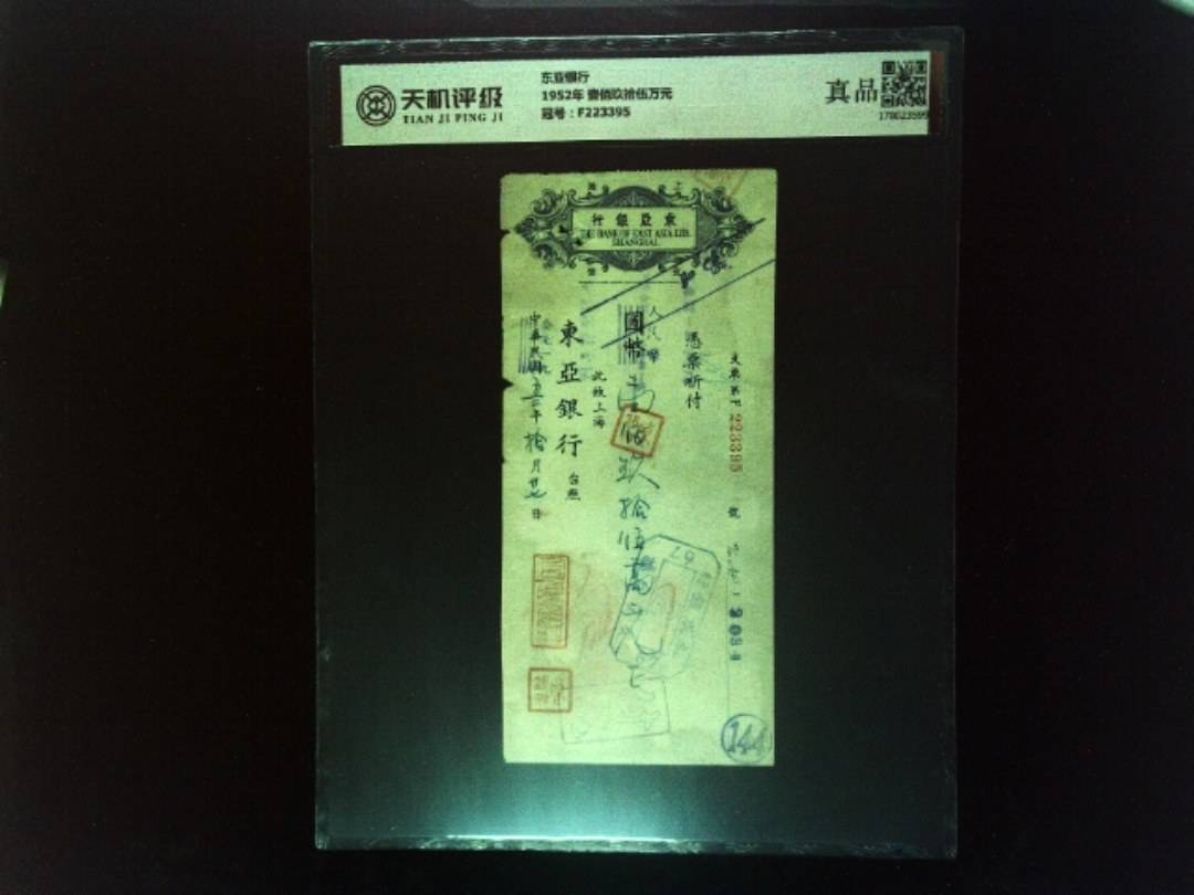 东亚银行1952年 壹佰玖拾伍万元，冠号F223395，纸币，钱币收藏