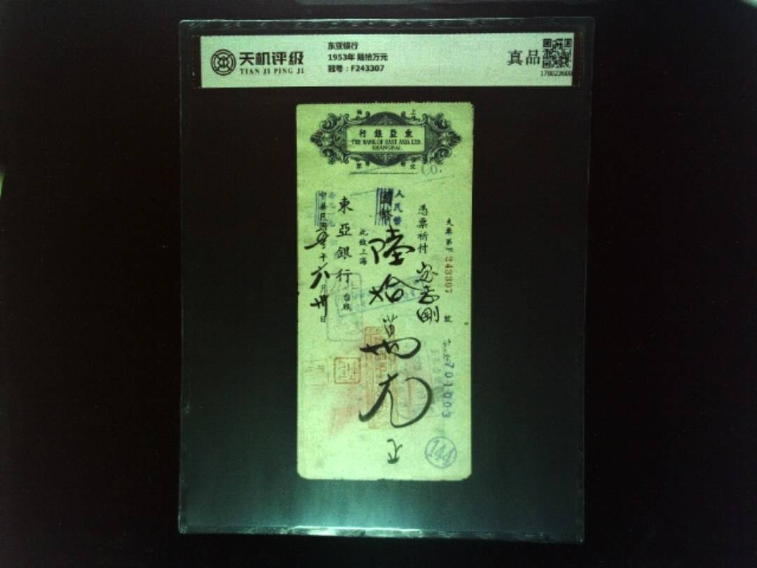 东亚银行1953年 陆拾万元，冠号F243307，纸币，钱币收藏