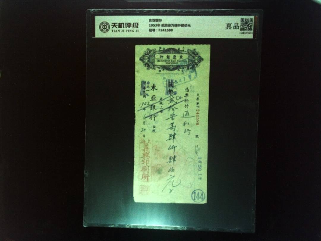 东亚银行1953年 贰拾柒万肆仟肆佰元，冠号F241580，纸币，钱币收藏