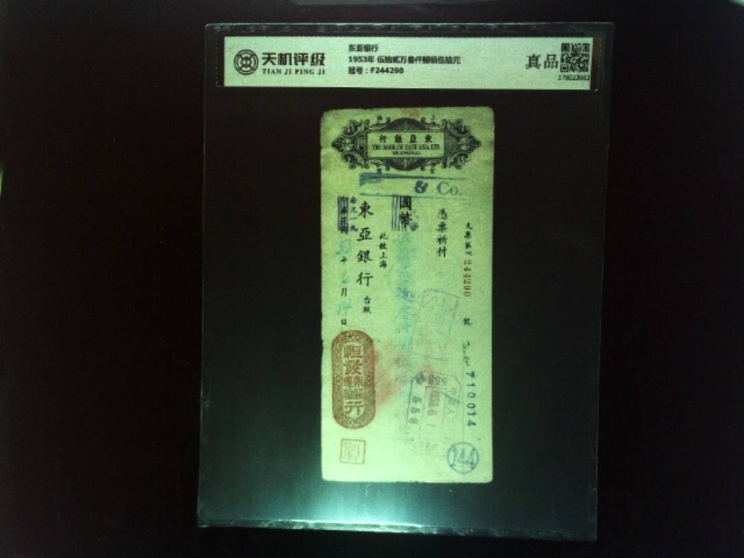 东亚银行1953年 伍拾贰万叁仟捌佰伍拾元，冠号F244290，纸币，钱币收藏