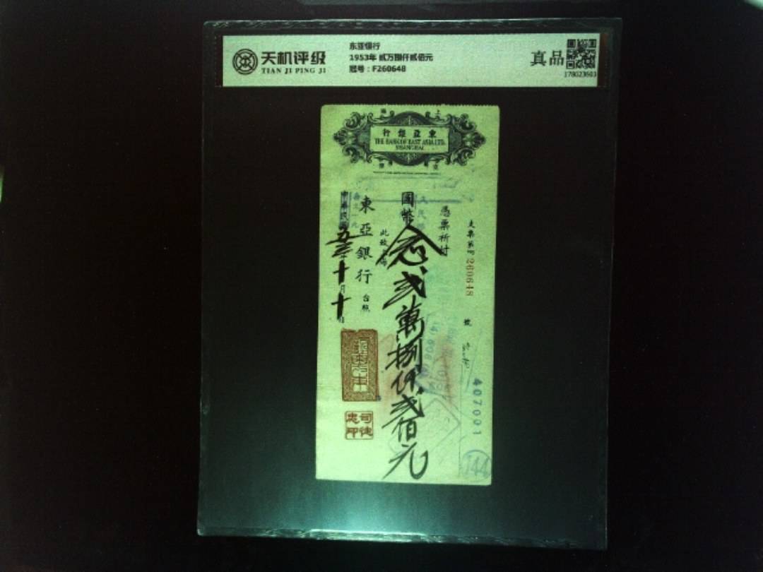 东亚银行1953年 贰万捌仟贰佰元，冠号F260648，纸币，钱币收藏