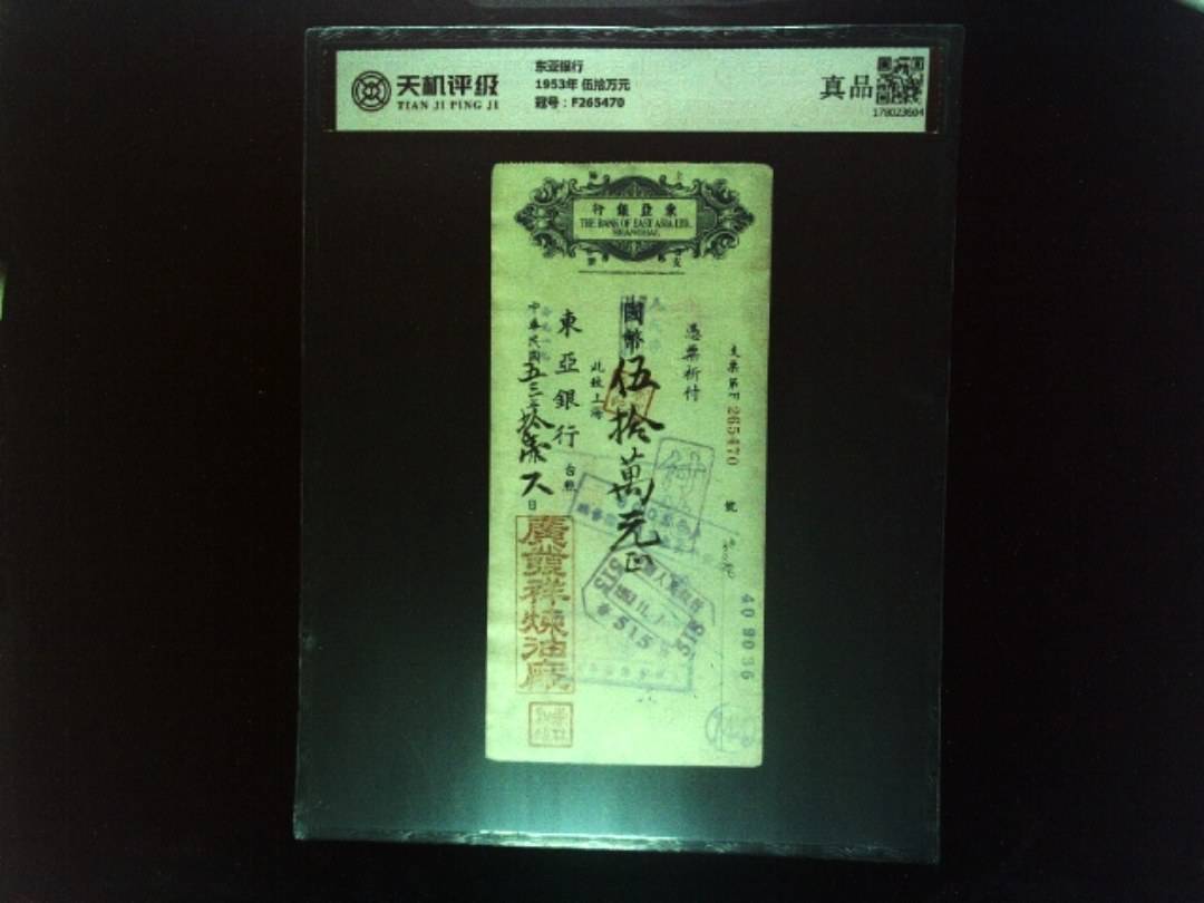 东亚银行1953年 伍拾万元，冠号F265470，纸币，钱币收藏