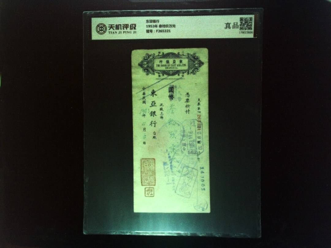 东亚银行1953年 叁拾玖万元，冠号F265321，纸币，钱币收藏