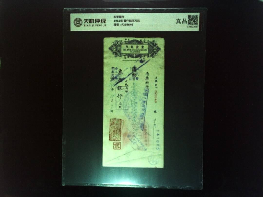 东亚银行1953年 壹仟陆佰万元，冠号F259646，纸币，钱币收藏