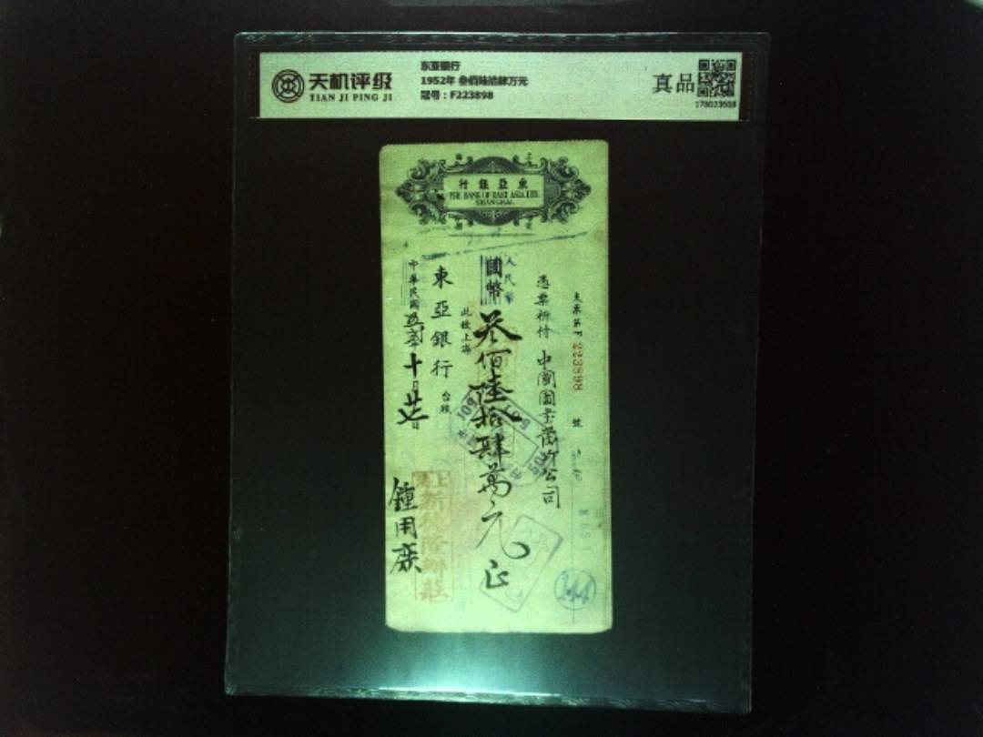 东亚银行1952年 叁佰陆拾肆万元，冠号F223898，纸币，钱币收藏