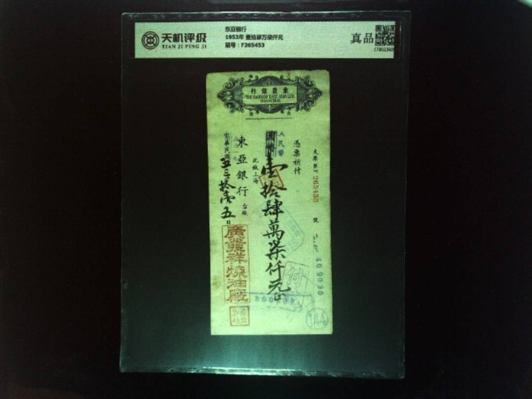 东亚银行1953年 壹拾肆万柒仟元，冠号F265453，纸币，钱币收藏