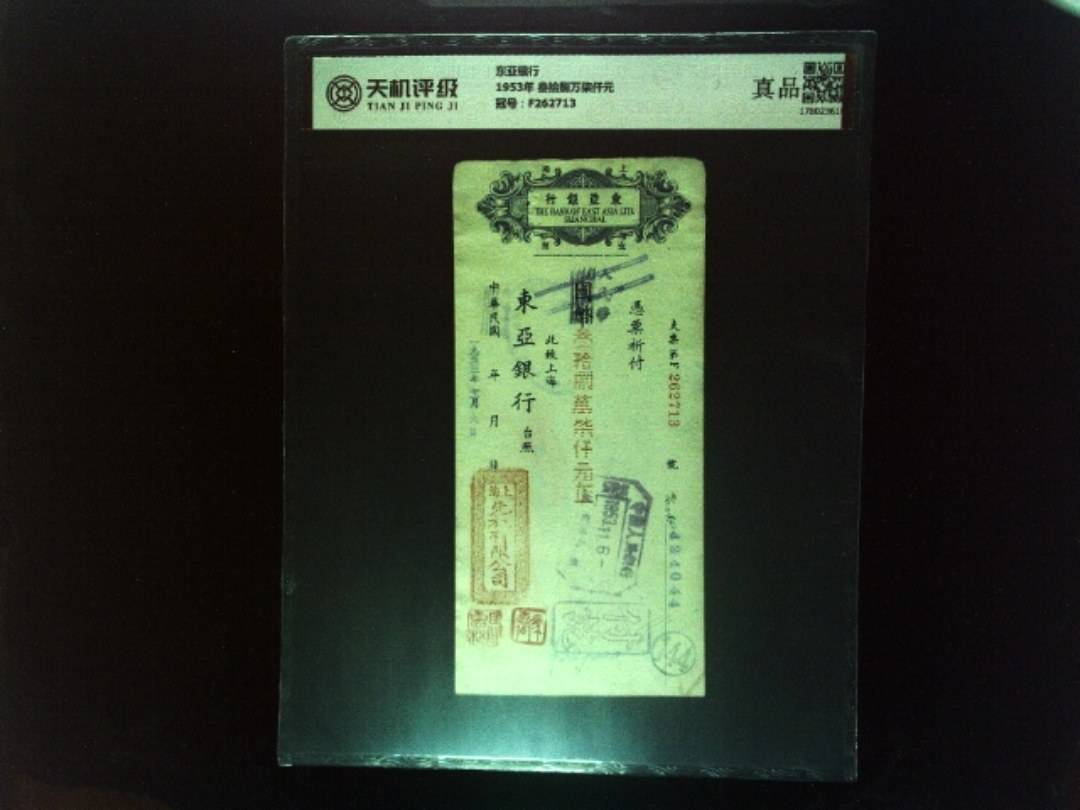 东亚银行1953年 叁拾捌万柒仟元，冠号F262713，纸币，钱币收藏
