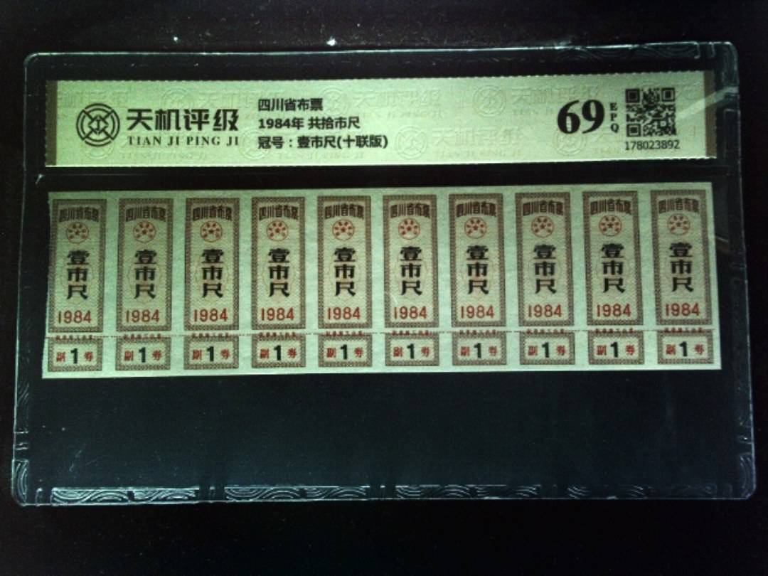 四川省布票1984年 共拾市尺，冠号壹市尺(十联版)，纸币，钱币收藏