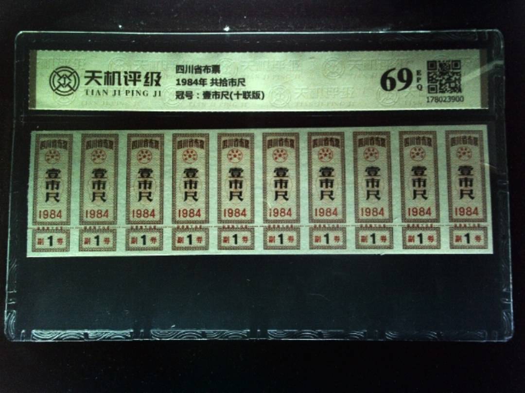 四川省布票1984年 共拾市尺，冠号壹市尺(十联版)，纸币，钱币收藏