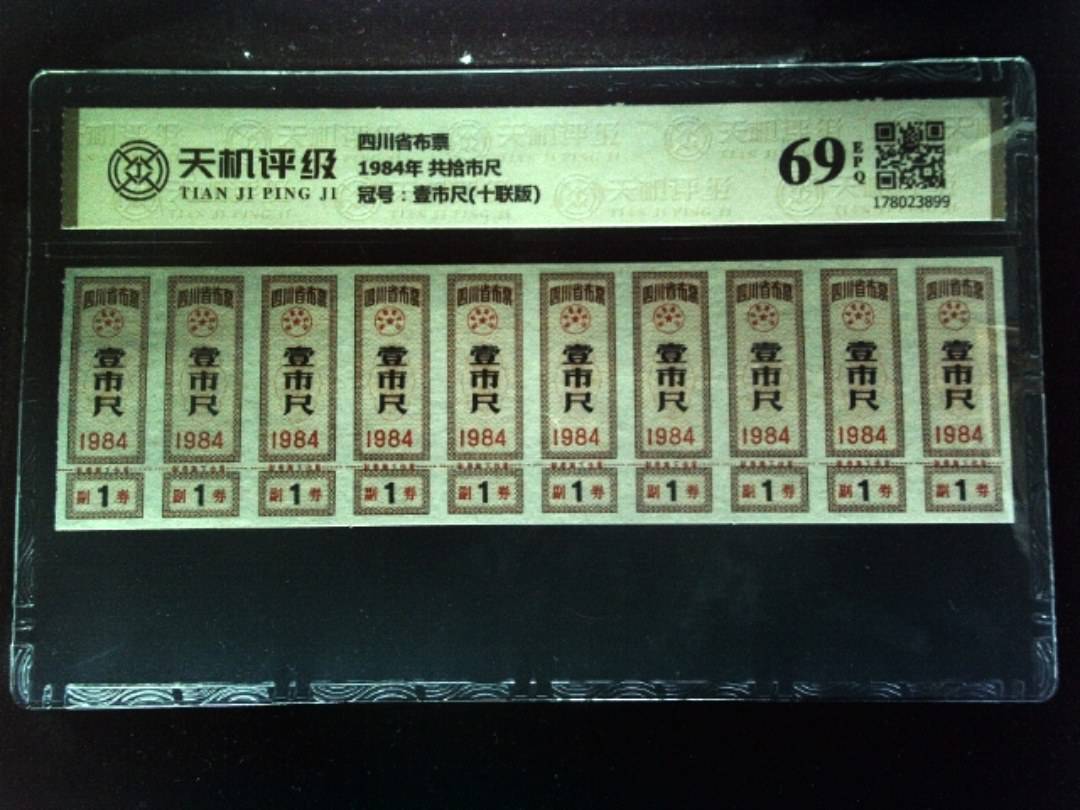 四川省布票1984年 共拾市尺，冠号壹市尺(十联版)，纸币，钱币收藏