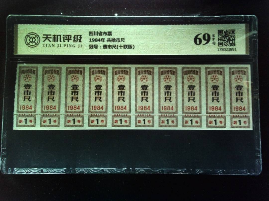四川省布票1984年 共拾市尺，冠号壹市尺(十联版)，纸币，钱币收藏