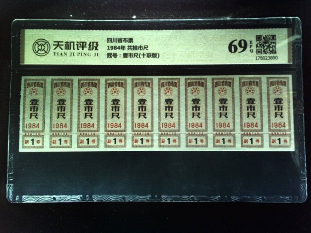 四川省布票1984年 共拾市尺，冠号壹市尺(十联版)，纸币，钱币收藏
