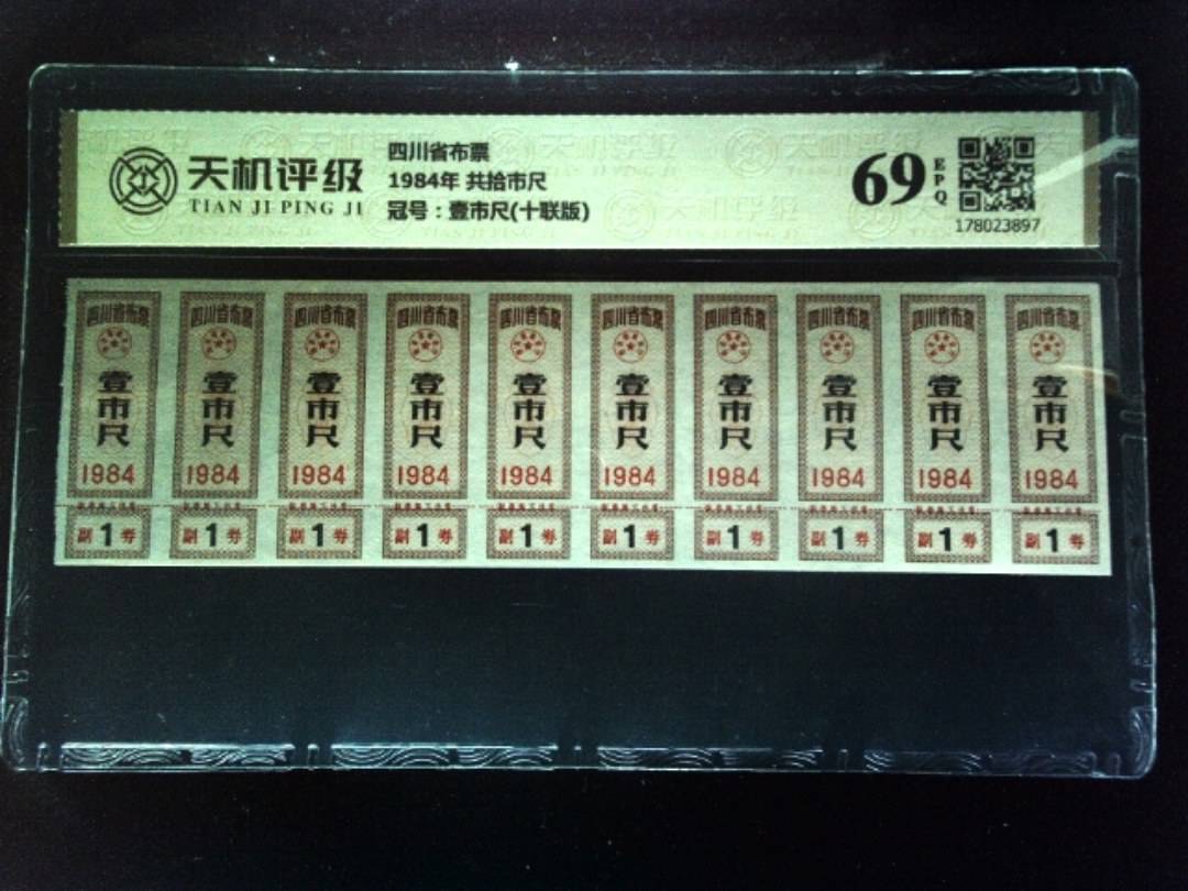 四川省布票1984年 共拾市尺，冠号壹市尺(十联版)，纸币，钱币收藏