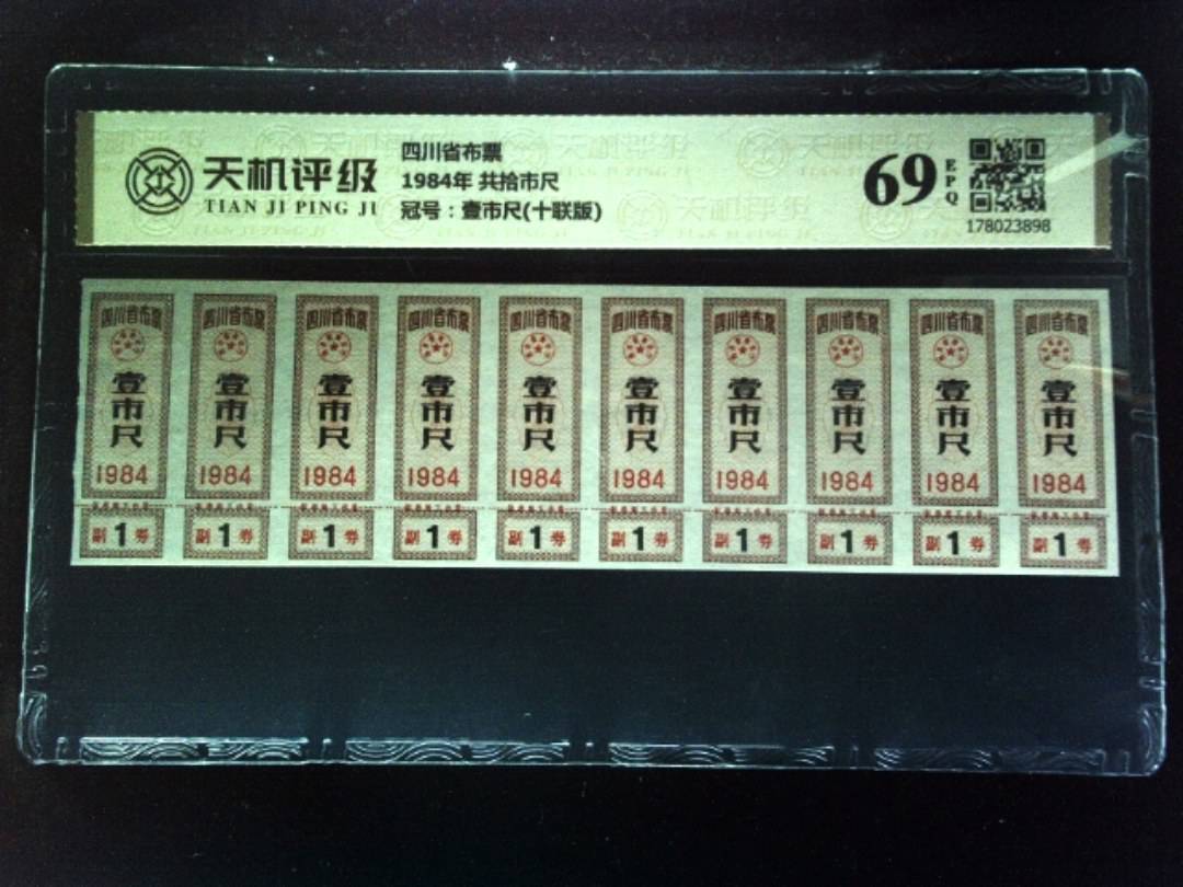四川省布票1984年 共拾市尺，冠号壹市尺(十联版)，纸币，钱币收藏