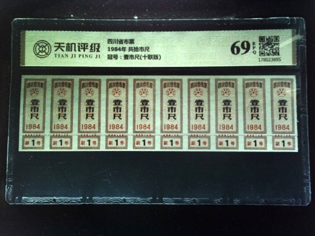 四川省布票1984年 共拾市尺，冠号壹市尺(十联版)，纸币，钱币收藏