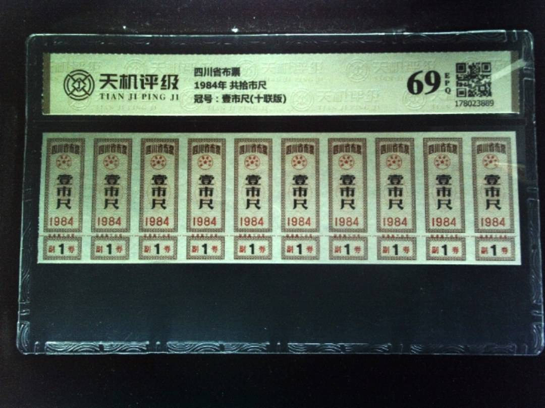 四川省布票1984年 共拾市尺，冠号壹市尺(十联版)，纸币，钱币收藏