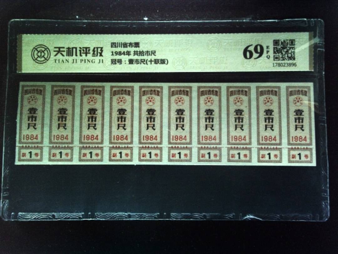 四川省布票1984年 共拾市尺，冠号壹市尺(十联版)，纸币，钱币收藏