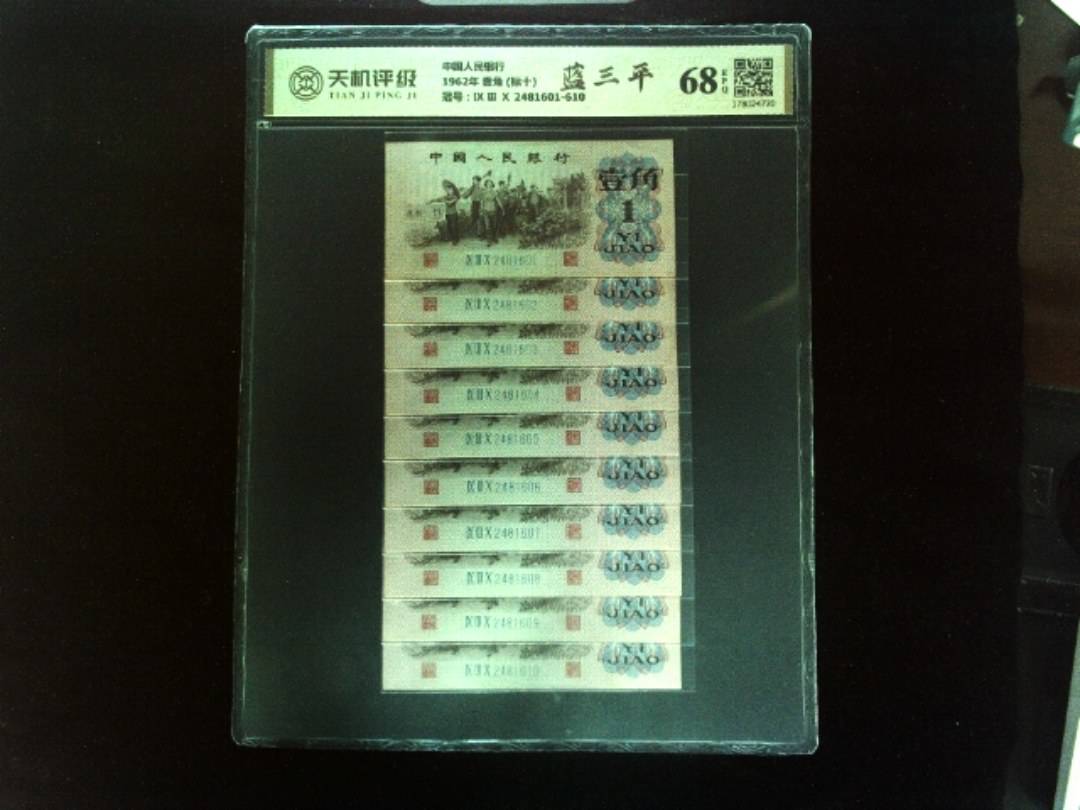 1962年壹角(标十)_冠号Ⅸ Ⅲ Ⅹ 2481601-610_天机钱币收藏网