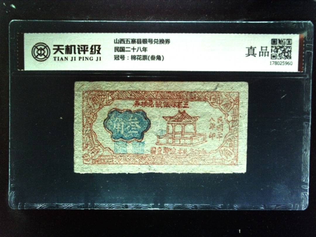 山西五寨县银号兑换券民国二十八年，冠号棉花票(叁角)，纸币，钱币收藏
