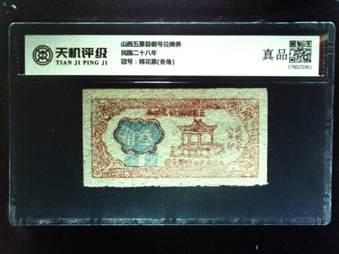 山西五寨县银号兑换券民国二十八年，冠号棉花票(叁角)，纸币，钱币收藏