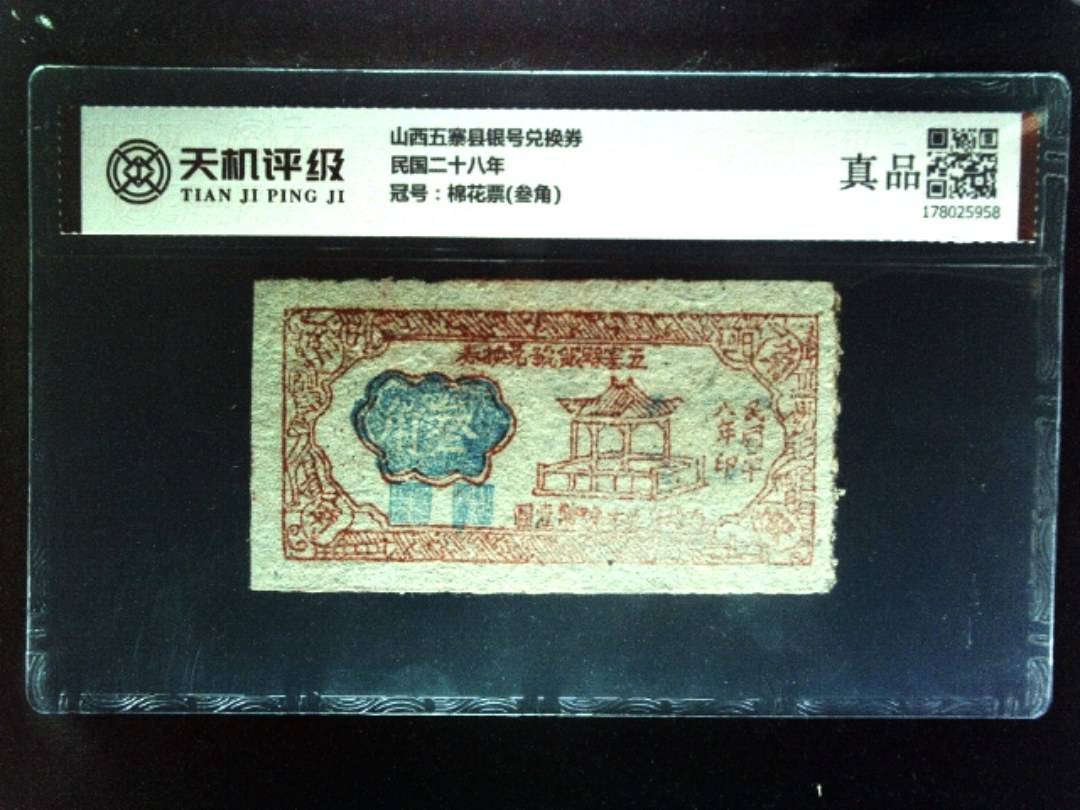 山西五寨县银号兑换券民国二十八年，冠号棉花票(叁角)，纸币，钱币收藏