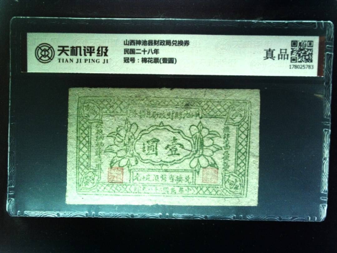 山西神池县财政局兑换券民国二十八年，冠号棉花票(壹圆)，纸币，钱币收藏