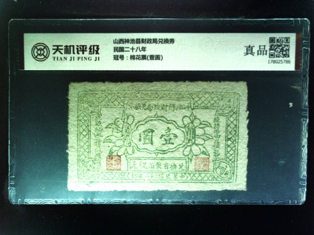 山西神池县财政局兑换券民国二十八年，冠号棉花票(壹圆)，纸币，钱币收藏