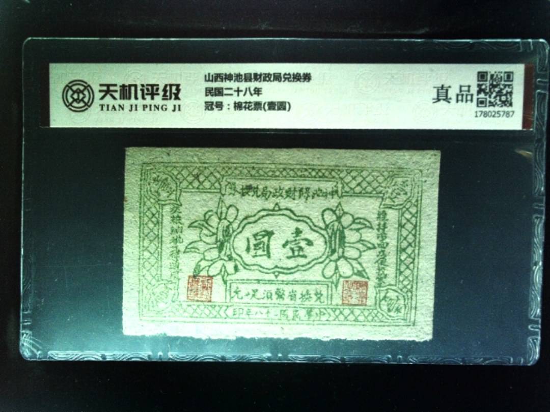 山西神池县财政局兑换券民国二十八年，冠号棉花票(壹圆)，纸币，钱币收藏