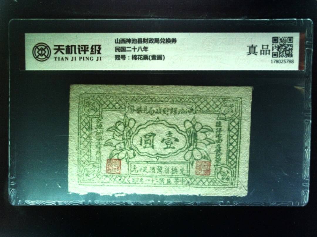 山西神池县财政局兑换券民国二十八年，冠号棉花票(壹圆)，纸币，钱币收藏