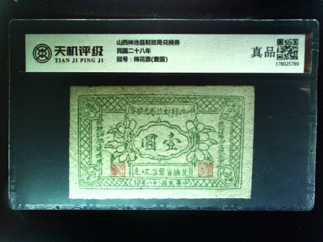 山西神池县财政局兑换券民国二十八年，冠号棉花票(壹圆)，纸币，钱币收藏